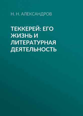 Обложка книги «Теккерей: его жизнь и литературная деятельность»