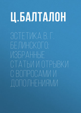 Обложка книги «Эстетика В. Г. Белинского: избранные статьи и отрывки с вопросами и дополнениями»