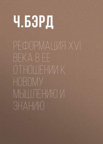 Обложка книги «Реформация XVI века в ее отношении к новому мышлению и знанию»