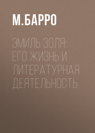 М. Барро. Эмиль Золя: его жизнь и литературная деятельность