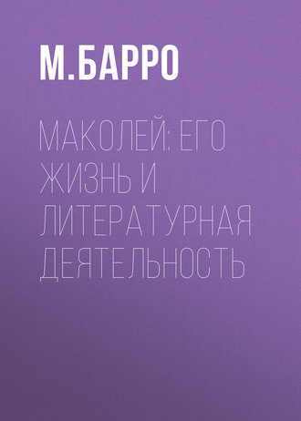 Обложка книги «Маколей: его жизнь и литературная деятельность»
