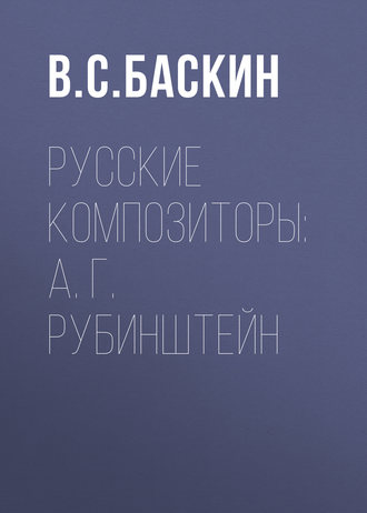 Обложка книги «Русские композиторы: А. Г. Рубинштейн»