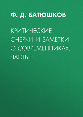 Обложка книги «Критические очерки и заметки о современниках: Часть 1»