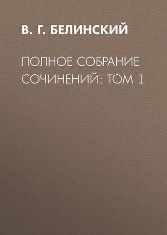 Обложка книги «Полное собрание сочинений: Том 1»