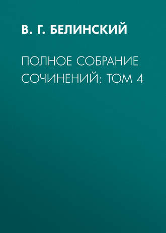 В. Г. Белинский. Полное собрание сочинений: Том 4