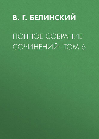 Обложка книги «Полное собрание сочинений: Том 6»