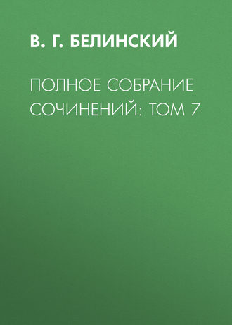 В. Г. Белинский. Полное собрание сочинений: Том 7