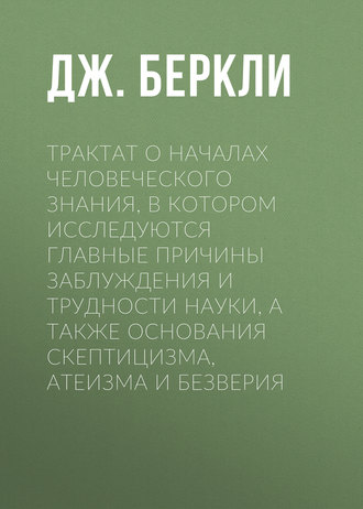 Обложка книги «Трактат о началах человеческого знания, в котором исследуются главные причины заблуждения и трудности науки, а также основания скептицизма, атеизма и безверия»