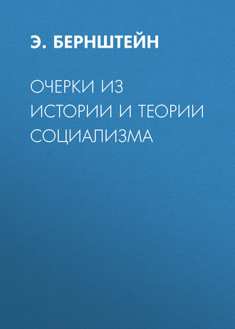 Э. Бернштейн. Очерки из истории и теории социализма