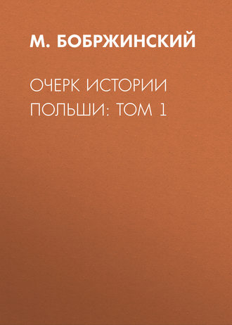 Обложка книги «Очерк истории Польши: Том 1»