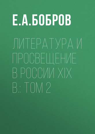 Обложка книги «Литература и просвещение в России XIX в.: Том 2»