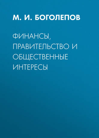 М. И. Боголепов. Финансы, правительство и общественные интересы