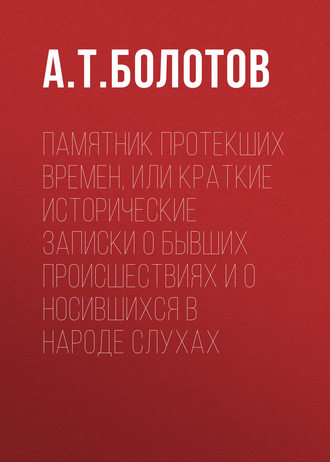 Обложка книги «Памятник протекших времен, или Краткие исторические записки о бывших происшествиях и о носившихся в народе слухах»
