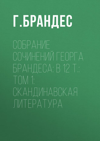 Обложка книги «Собрание сочинений Георга Брандеса: В 12 т.: Том 1: Скандинавская литература»