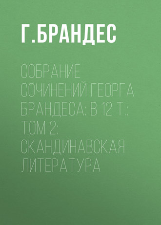 Обложка книги «Собрание сочинений Георга Брандеса: В 12 т.: Том 2: Скандинавская литература»
