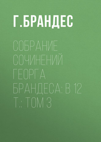 Обложка книги «Собрание сочинений Георга Брандеса: В 12 т.: Том 3»