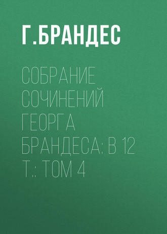 Обложка книги «Собрание сочинений Георга Брандеса: В 12 т.: Том 4»