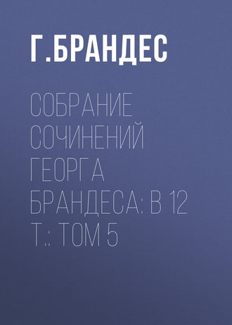 Обложка книги «Собрание сочинений Георга Брандеса: В 12 т.: Том 5»