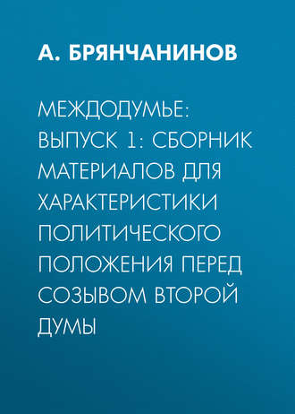 Обложка книги «Междодумье: Выпуск 1: сборник материалов для характеристики политического положения перед созывом второй Думы»