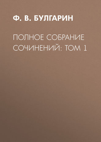 Обложка книги «Полное собрание сочинений: Том 1»