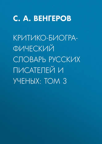 Обложка книги «Критико-биографический словарь русских писателей и ученых: Том 3»