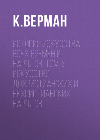 Обложка книги «История искусства всех времен и народов: Том 1: Искусство дохристианских и нехристианских народов»