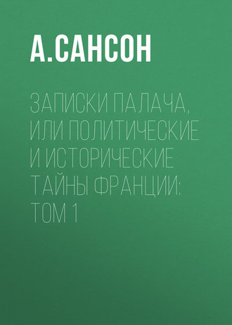 Обложка книги «Записки палача, или Политические и исторические тайны Франции: Том 1»
