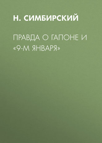Обложка книги «Правда о Гапоне и «9-м января»»
