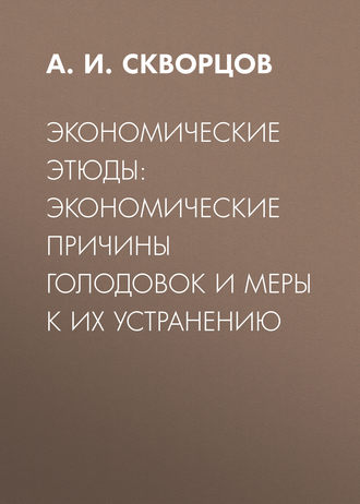 Обложка книги «Экономические этюды: экономические причины голодовок и меры к их устранению»