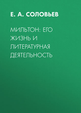 Обложка книги «Мильтон: его жизнь и литературная деятельность»