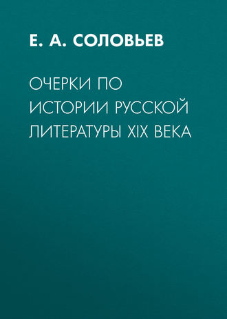 Е.А. Соловьев. Очерки по истории русской литературы XIX века