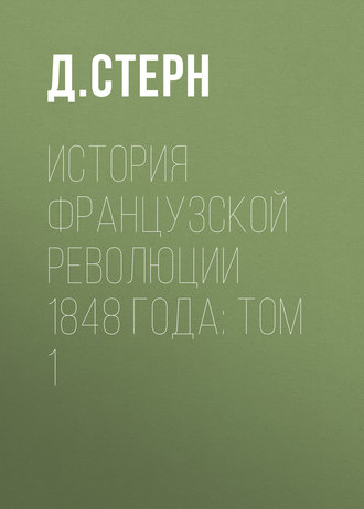 Обложка книги «История французской революции 1848 года: Том 1»