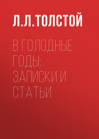 Обложка книги «В голодные годы: записки и статьи»