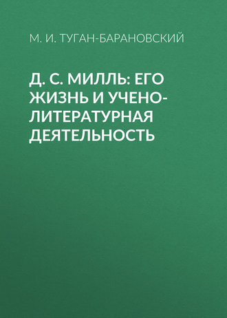 Обложка книги «Д. С. Милль: его жизнь и учено-литературная деятельность»