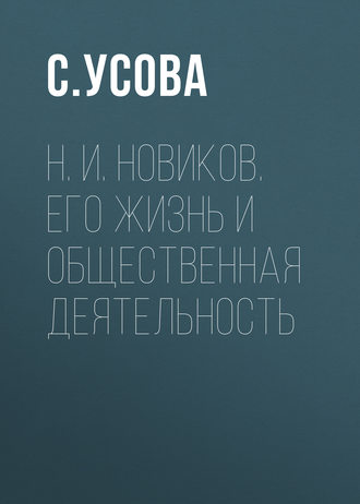 С. Усова. Н. И. Новиков. Его жизнь и общественная деятельность