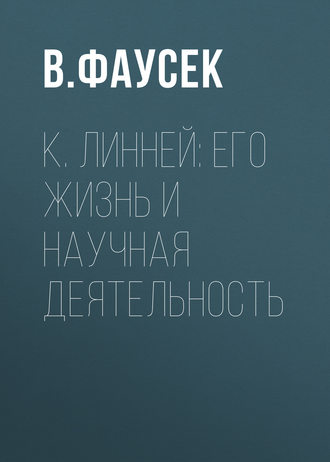 Обложка книги «К. Линней: его жизнь и научная деятельность»
