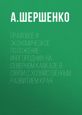 Обложка книги «Правовое и экономическое положение иногородних на Северном Кавказе в связи с хозяйственным развитием края»