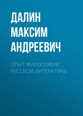 Далин Максим Андреевич. Опыт философии русской литературы