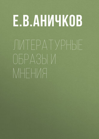 Обложка книги «Литературные образы и мнения»