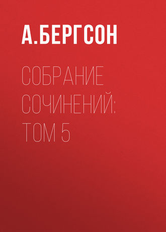 А. Бергсон. Собрание сочинений: Том 5