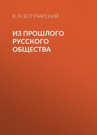 Обложка книги «Из прошлого русского общества»