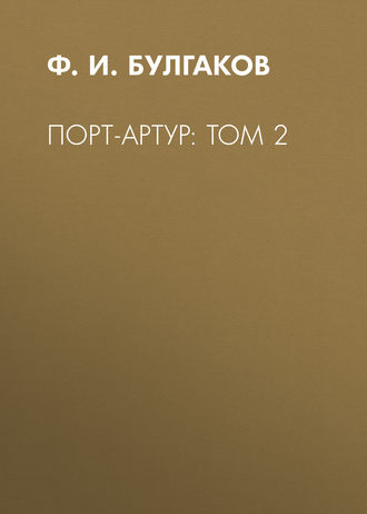 Ф. И. Булгаков. Порт-Артур: Том 2