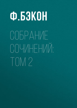 Обложка книги «Собрание сочинений: Том 2»