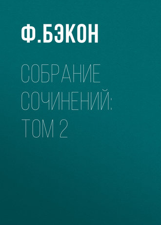 Ф. Бэкон. Собрание сочинений: Том 2