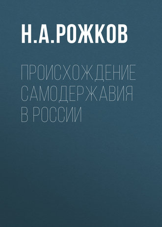 Обложка книги «Происхождение самодержавия в России»