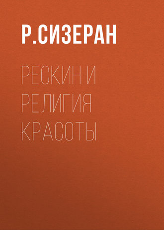 Обложка книги «Рескин и религия красоты»