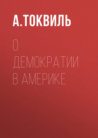 Обложка книги «О демократии в Америке»