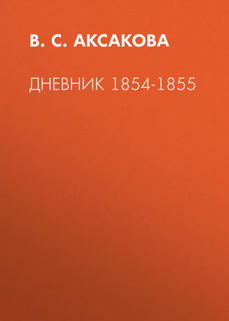 Обложка книги «Дневник 1854-1855»