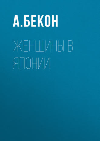 Обложка книги «Женщины в Японии»
