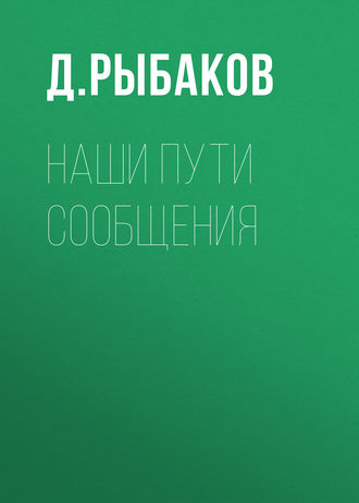 Д. Рыбаков. Наши пути сообщения